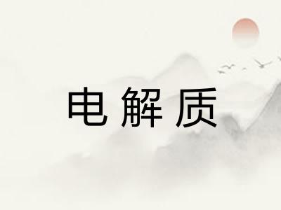 电解质