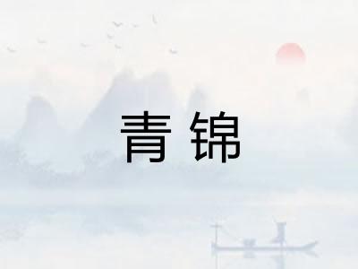 青锦