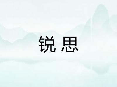 锐思
