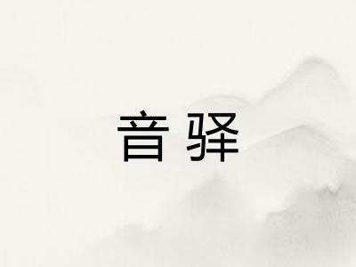 音驿