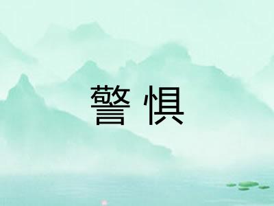 警惧
