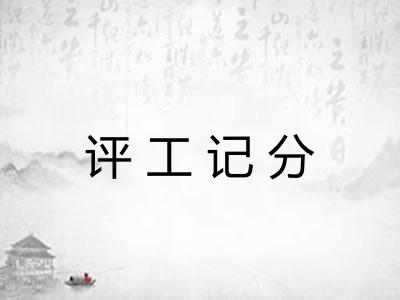 评工记分
