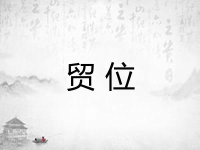 贸位