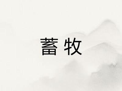 蓄牧
