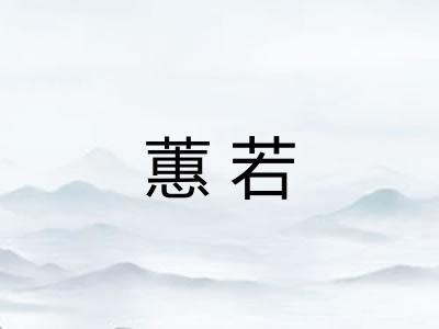蕙若
