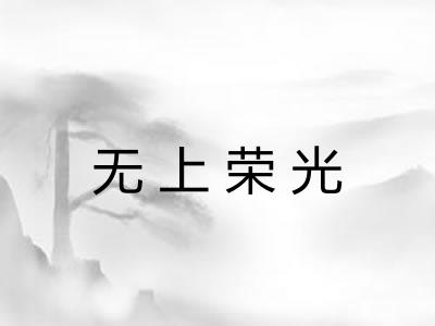 无上荣光