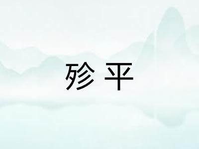 殄平