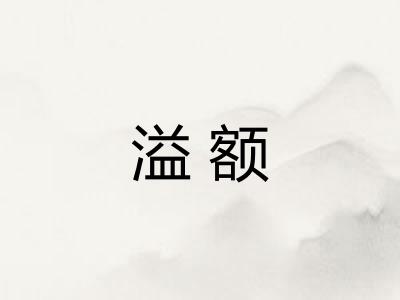 溢额