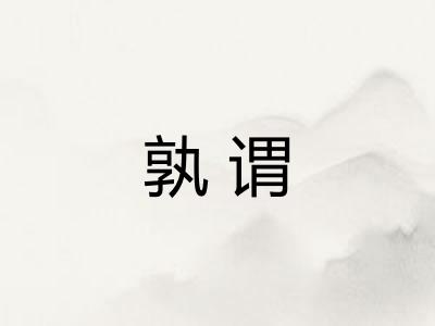 孰谓
