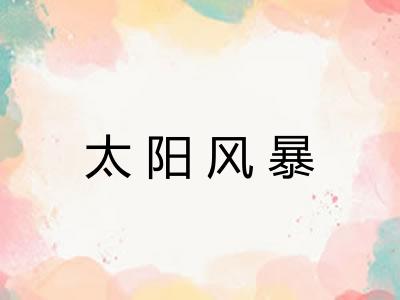 太阳风暴