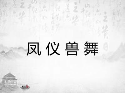 凤仪兽舞