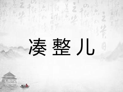 凑整儿