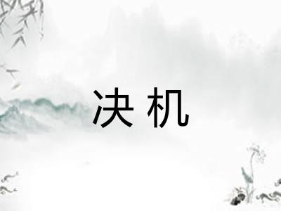 决机