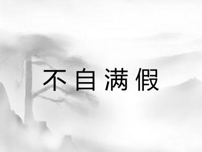 不自满假