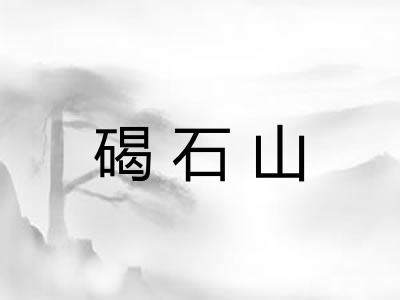 碣石山