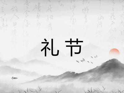 礼节
