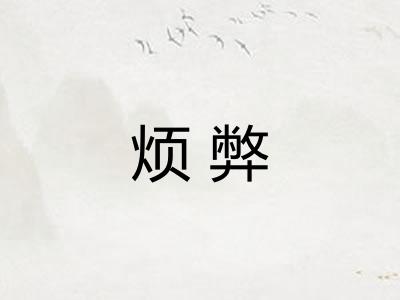 烦弊