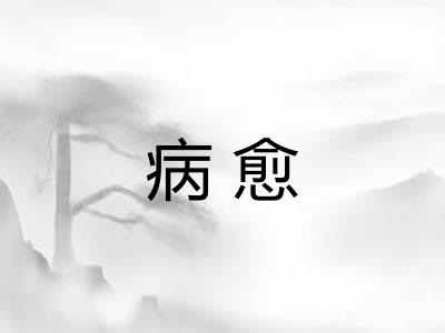 病愈