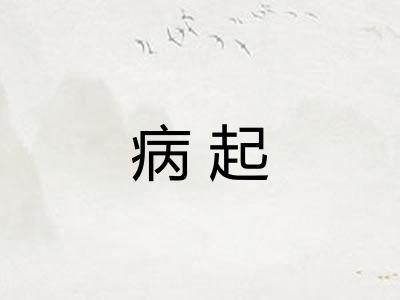 病起