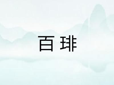 百琲
