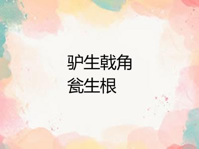 驴生戟角瓮生根