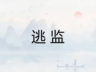 逃监