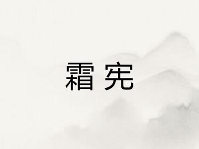 霜宪