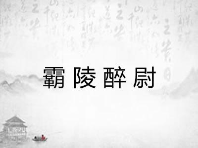 霸陵醉尉