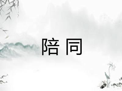 陪同