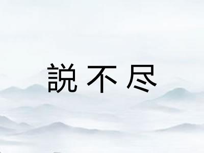 説不尽