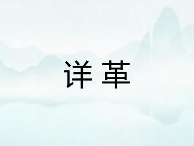 详革