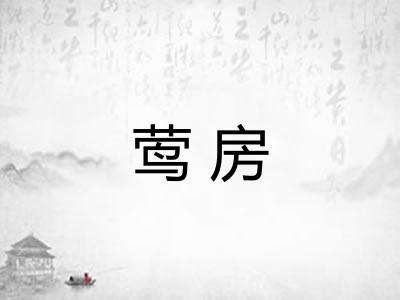 莺房