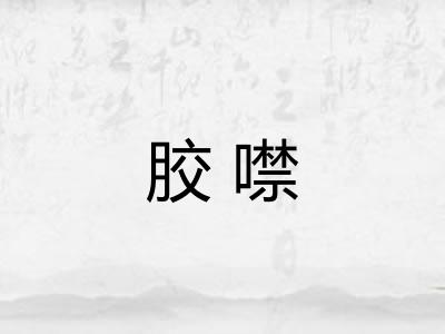 胶噤