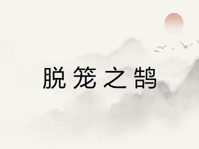 脱笼之鹄