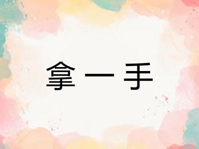 拿一手