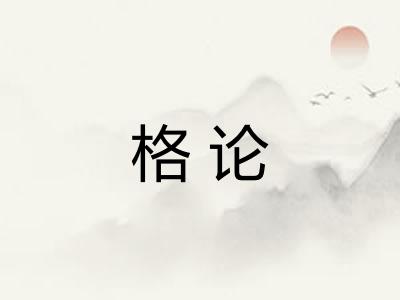 格论