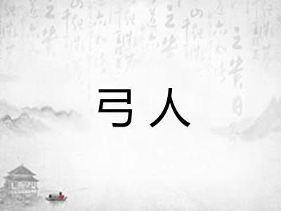 弓人