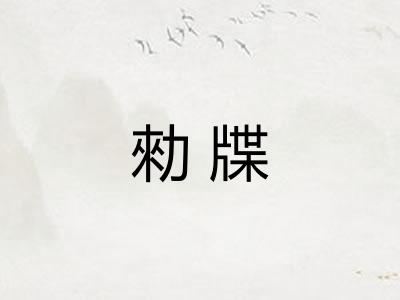 勑牒