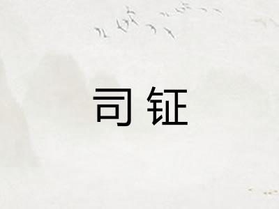 司钲