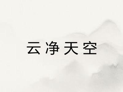 云净天空