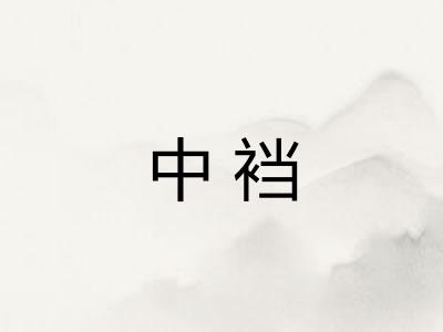 中裆