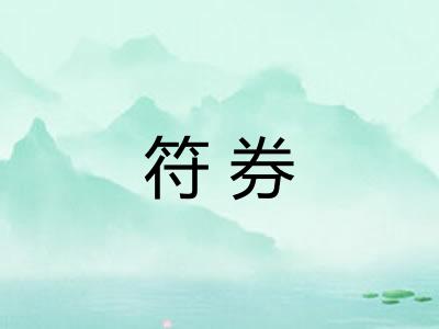 符券