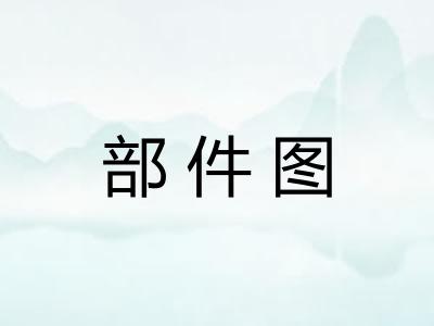 部件图