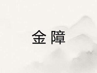 金障