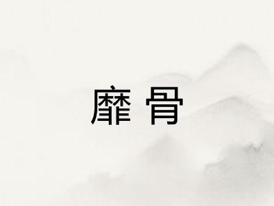 靡骨