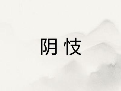 阴忮