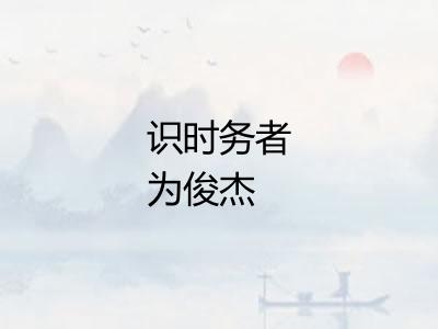 识时务者为俊杰