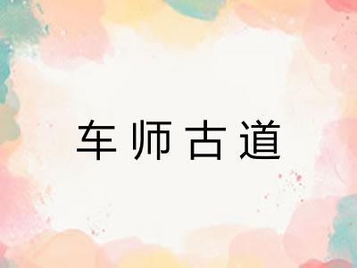 车师古道