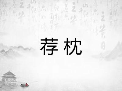 荐枕