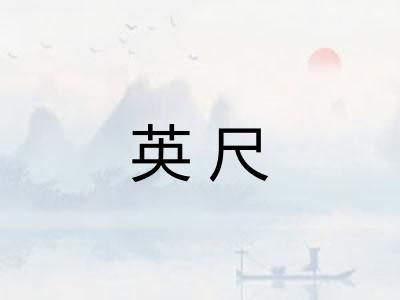 英尺